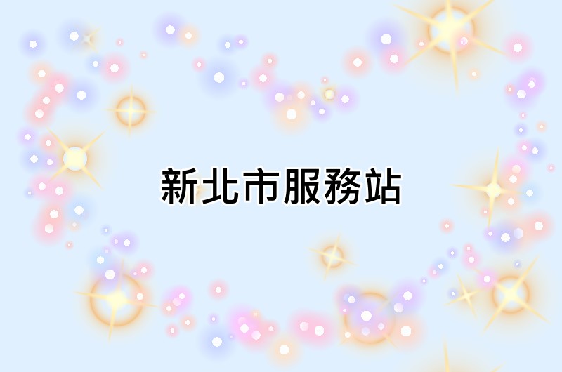 新北市奇異服務站