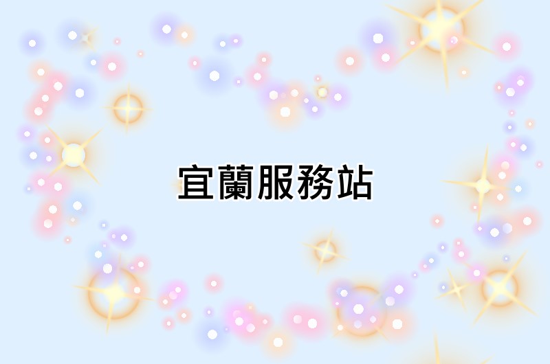 宜蘭奇異服務站